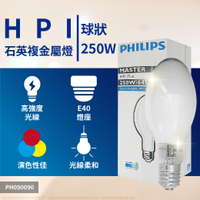 【卡樂】飛利浦 HPI 250W / BU 250W 複金屬燈泡 金鹵燈泡 氣體放電燈泡 (球狀) PHILIPS