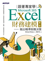 【電子書】跟著專家學Microsoft 365 Excel財務建模-第二版｜做出精準財務決策