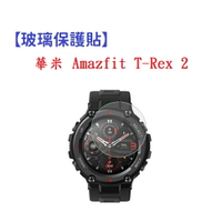 【玻璃保護貼】華米 Amazfit T-Rex 2 智慧手錶 高透玻璃貼 螢幕保護貼 強化 防刮 保護膜