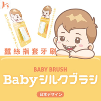 【K’s 凱恩絲】最親膚的嬰幼兒「蠶絲指套牙刷」-2入組(贈寶寶蠶絲口罩 打破您對一般刷牙的見解)