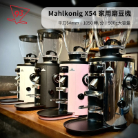 Mahlkonig X54 平刀 定量磨豆機 可義式可手沖(白、黑 110v電檢公司貨 保固一年)