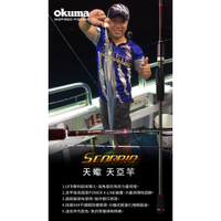 🔥新品熱銷中‼️《熱賣釣具》寶熊 OKUMA 天蠍 天亞 路亞竿 釣魚 船釣 白帶魚 水燈 白帶 路亞 釣竿