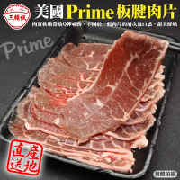 第2件贈日本和牛骰【頌肉肉】美國PRIME安格斯熟成板腱牛肉片4盒(每盒約200g)