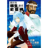 【momoBOOK】關於我轉生變成史萊姆這檔事 9(電子漫畫)