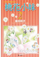 桃花小妹 02
