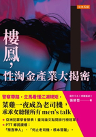 【電子書】樓鳳，性淘金產業大揭密