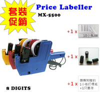 *套裝促銷*小資創業單排8位數MX-5500打標機組(含打標機+10卷打標紙+1墨球+隨機附的試用打標紙&墨球)打碼機標籤機標價機