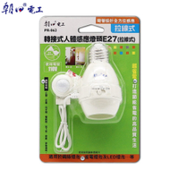 【朝日電工】 PR-062 轉接式人體感應燈頭E27(拉線式)