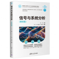 信號與系統分析(第4版面向新工科的電工電子資訊基礎課程系列教材新一代資訊通信技術新興領域十四五高等教育系列教材)丨天龍圖書簡體字專賣店丨9787302681366 (tl2504)