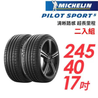 【米其林】PILOT SPORT 5清晰路感超長里程輪胎2入組_PS5-245/40/17(車麗屋)