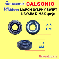ซีลคอม CALSONIC ใช้กับ NISSAN MARCH SYLPHY NAVARA D-MAX ทุกรุ่น DRAGON EYE STARDA CEDIA CK ท้ายเบนซ์