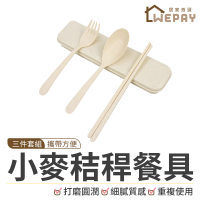 【wepay】小麥秸稈三件套餐具 米色袋裝(餐具組 環保餐具 便攜餐具組 筷子 叉子 湯匙 湯勺)