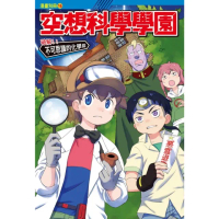 【momoBOOK】空想科學學園《化學篇》 1 ：科學漫畫「鋼鐵螳螂99號」登場(電子漫畫)