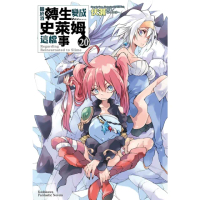 【momoBOOK】關於我轉生變成史萊姆這檔事 20(電子漫畫)