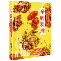 全雞料理：韓式辣雞翅、英式炸雞堡、泰式雞皮河粉，從在地到跨國的95道好[88折] TAAZE讀冊生活