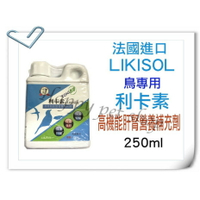 ✪鳥類專用✪法國 LIKISOL 利卡素(高性能肝腎營養補助劑)-250ML 肝腎功能促進劑