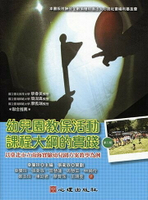 幼兒園教保活動課程大綱的實踐：以臺北市立南海實驗幼兒園方案教學為例 2/e 幸曼玲、張衛族、曾慧蓮 2017 心理