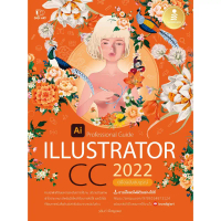 Illustrator CC 2022 Professional Guide คู่มือการใช้งานโปรแกรม Adobe Illustrator ****IDC