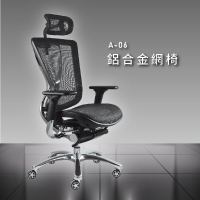 熱門限量款【大富】A-06鋁合金網椅 辦公椅 會議椅 主管椅 董事長椅 員工椅 鋁合金 氣壓式下降 舒適休閒椅