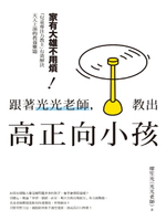 【電子書】跟著光光老師，教出高正向小孩：家有大雄不用煩！「兒童專注力教主」有效解決天天上演的教養難題