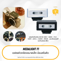 (ประกันศูนย์ 1 ปี) MEDALight F1 แฟลชหัวกล้องขนาดเล็ก มีแบตในตัวสำหรับ RICOH GRIII FUJI LEICA SONY