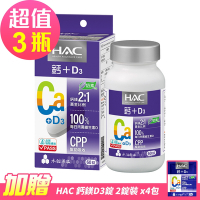 【永信HAC】哈克麗康-鈣鎂D3錠x3瓶(60錠/瓶)-贈 鈣鎂D3體驗包4包