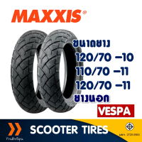 ยางนอก Maxxis แม็กซิส M6017 (Tubeless) 110/70-11 , 120/70-11 , 120/70-10 สําหรับรถเวสป้า , Vespa