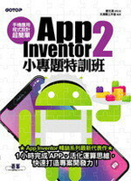 手機應用程式設計超簡單：App Inventor 2小專題特訓班  文淵閣工作室、鄧文淵  碁峰