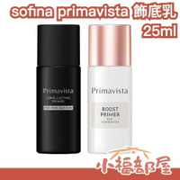 日本sofina primavista 控油飾底乳 25ml 【小福部屋】