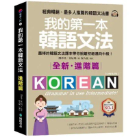 我的第一本韓語文法【進階篇：QR碼修訂版】 ：最棒的韓語文法課本帶你脫[75折] TAAZE讀冊生活