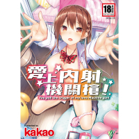 愛上內射機關槍！(全)_Readmoo讀墨電子書
