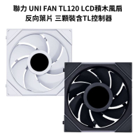 【享最高折300】LIANLI 聯力 UNI FAN TL120 LCD積木風扇 反向葉片 三顆裝含TL控制器 白色/黑色
