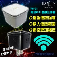 台灣品牌伊德萊斯【PH-51】360度wifi擴展延伸器 信號放大增強器 強波器 wifi分享器