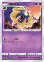【CardMaster】寶可夢紙牌 中文版 PTCG 美夢成真組合篇 AC2b _C_089/200 科斯莫姆