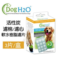 Dog&amp;CatH2O《活性炭濾棉/濾心-軟水樹脂濾片》3片/盒 離子交換樹脂能軟化水質，讓水更好喝