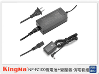 Kingma NP-FZ100 假電池＋變壓器 供電套組 (A9 A7RIII A7III A7MarkIII