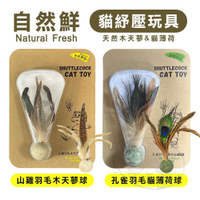 【299起免運】Natural Fresh 自然鮮 貓玩具系列 孔雀羽毛貓薄荷球/山雞羽毛木天蓼球 貓潔牙 貓玩具【旺生活】