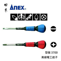 【台北益昌】日本製 Anex 高級電工起子 型號3700 4英吋 十字 一字 單支