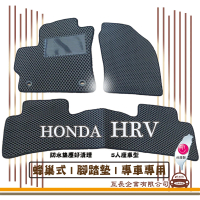 e系列汽車用品 HONDA HRV(蜂巢腳踏墊 專車專用)