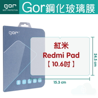 GOR 9H 紅米 Redmi Pad 10.6吋 鋼化玻璃保護貼 全透明 平板 保護貼
