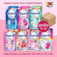 (ยกลัง 12 ถุง) ไฮยีน เอ็กซ์เพิร์ท วอช น้ำยาซักผ้า Hygiene Expert Wash Liquid Detergent ขนาด 600 มล. 