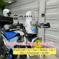 ♞ชิวบังลม ครบชุด ทรง ZETA สำหรับ CT125 / DAX / Monkey / CRF / PG1 / CL300/500 / J-Cross Over / WR155