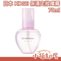 日本製 KOSE Urumina+ 保濕定妝噴霧 70ml 定妝 涼感 控油 防脫妝 妝前乳 飾底乳 隔離乳【小福部屋】