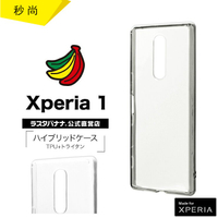 秒尚 時尚簡約 日本Rasta Banana Sony Xperia 1 複合材質全透明保護殼 保護套 保護殼手機套