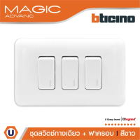 BTicino ชุดสวิตช์ทางเดียว 3 ตัว พร้อมฝาครอบ  สีขาว รุ่นเมจิก One Way Switch 1Module White รุ่น Magic