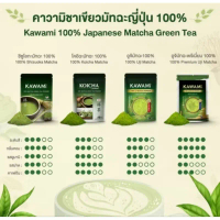 มีบริการเก็บปลายทาง สินค้าแนะนำ คาวามิมัทฉะ100%ขนาด100กรัม KAWAMI 100% Matcha size 100g ชาเขียว/ชาญี