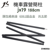 【野道家】JX19-188cm 鋁合金營柱 20mm JX