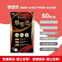 【金博氏】爆塑燃60錠｜官方正品｜ 黃藤果+白腎豆+甲殼素+左旋肉鹼 (買5送1)