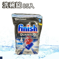 Finish QUANTUM MAX 原味 洗碗錠 85顆 袋裝 洗碗機專用 洗碗機 洗碗液 液態洗碗錠