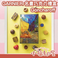 日本 Goncharoff GARNIER 名畫巧克力禮盒 梵谷 莫內 向日葵 星夜 戴珍珠耳環的少女 巧克力 情人節 【小福部屋】